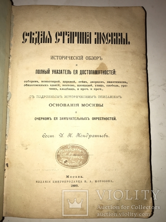 1893 Седая Старина Москвы очерк замечательны окрестностей, фото №13