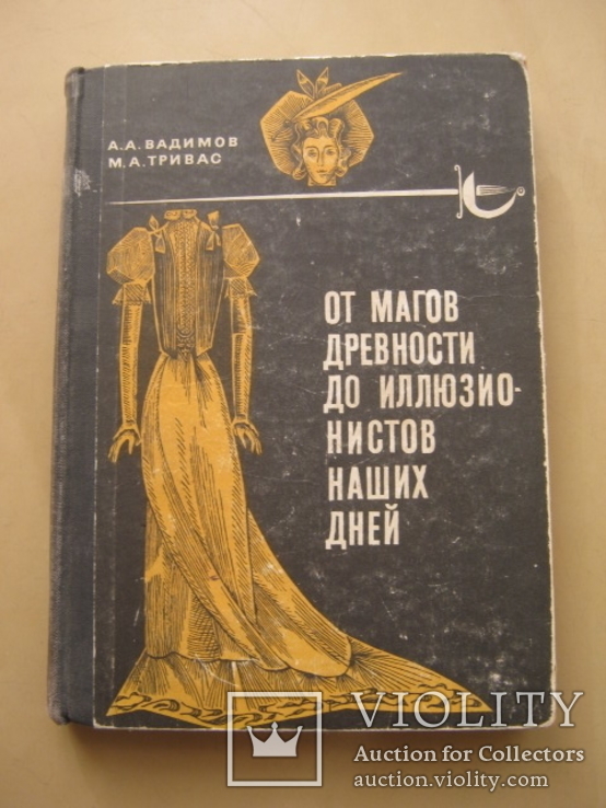 От магов древности до иллюзионистов наших дней, фото №2