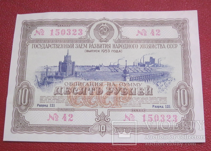 Облигация 10 рублей 1953, фото №2