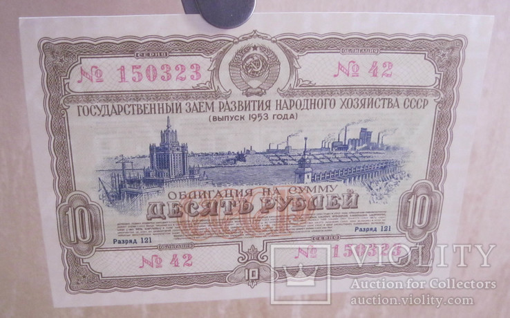 Облигация 10 рублей 1953, фото №4
