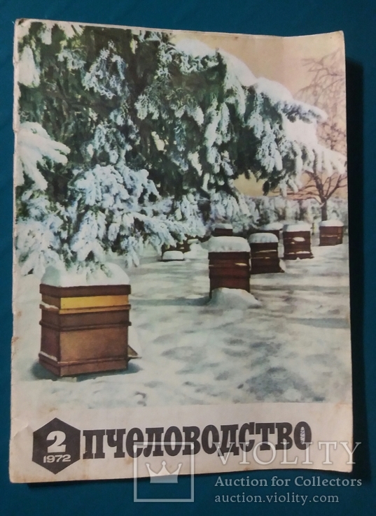 Пчеловодство №2 1972 г. журнал, фото №2