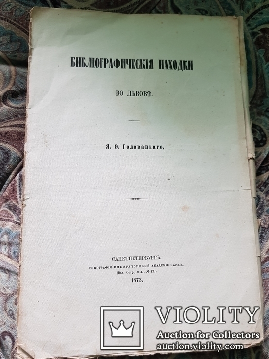 Бібліографічні находки во Львові. Я.Головацького.1873 г., фото №2