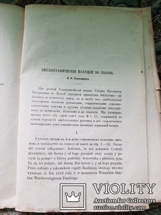 Бібліографічні находки во Львові. Я.Головацького.1873 г., фото №4