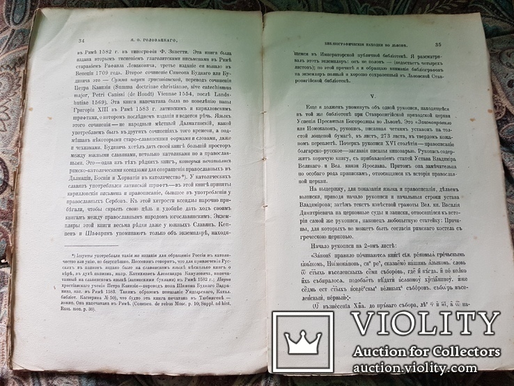 Бібліографічні находки во Львові. Я.Головацького.1873 г., фото №7