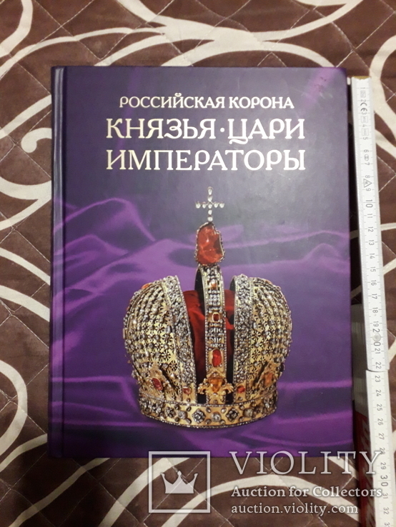 Российская корона. Князья. Цари. Императоры., фото №2