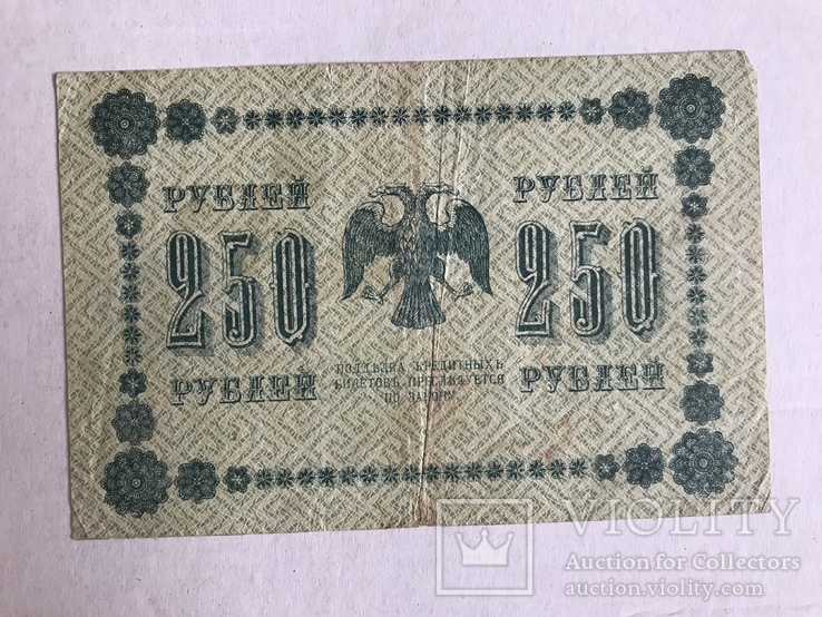 250 рублей 1918, фото №3