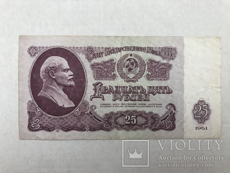 25 рублей 1961, фото №2