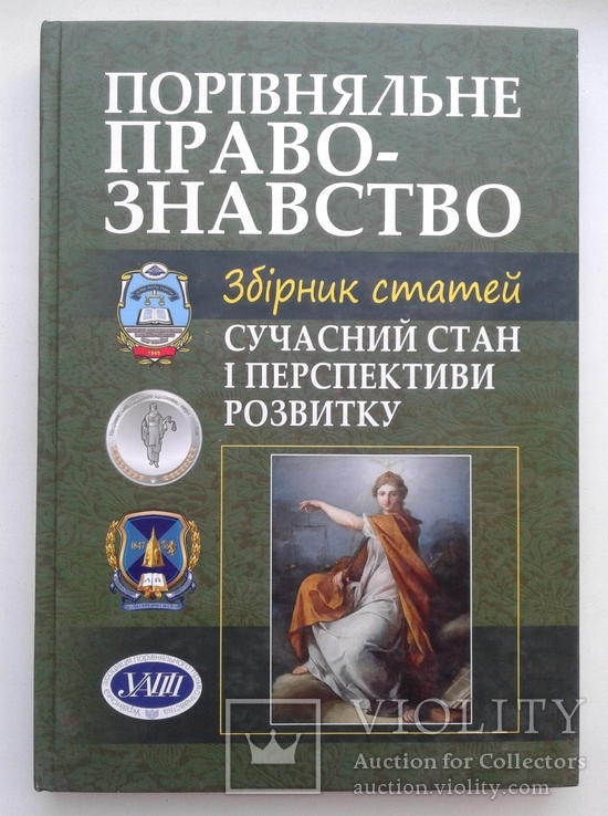 Порівняльне правознавство: сучасний стан і перспективи розвитку. Збірник статей, фото №2