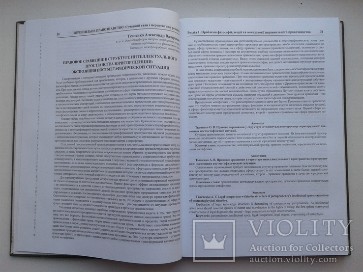 Порівняльне правознавство: сучасний стан і перспективи розвитку. Збірник статей, фото №5