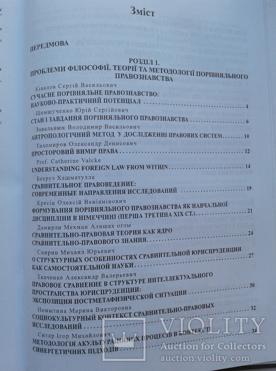 Порівняльне правознавство: сучасний стан і перспективи розвитку. Збірник статей, фото №8