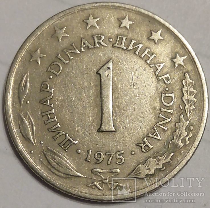 Югославия 1 динар 1975, фото №2