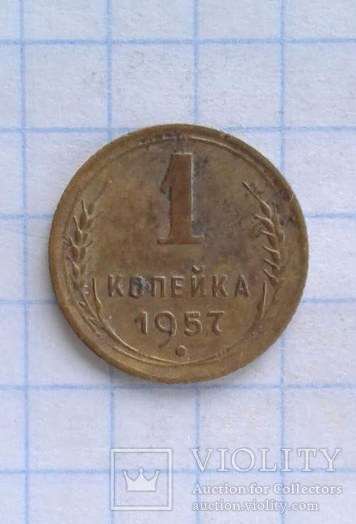 1 копейка 1957 год., фото №2