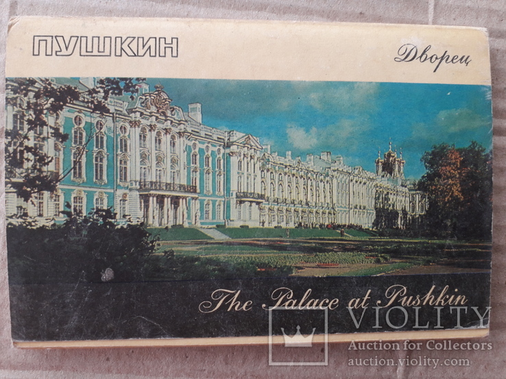 Пушкин. Дворец. 16 шт. 1971 г., фото №2