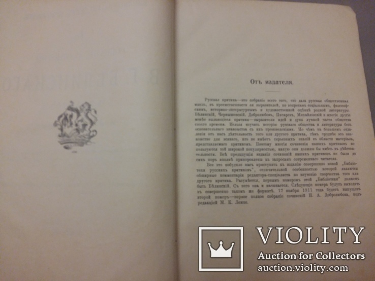 Собрание сочинений два тома В. Г. Белинскаго в трех томах Спб. 1911, фото №6