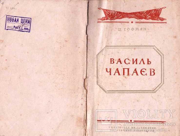 Василь Чапаєв.1948 р.