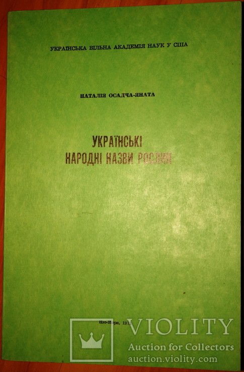 Осадча-Яната Наталія. Українські народні назви рослин. Нью-Йорк, 1973