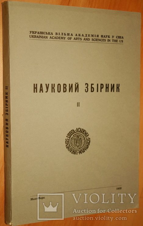 Ювілейне видання присвячене двадцятиліттю діяльності УВАН 1945-1965. Нью-Йорк, 1967, фото №2