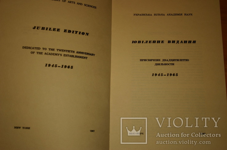 Ювілейне видання присвячене двадцятиліттю діяльності УВАН 1945-1965. Нью-Йорк, 1967, фото №4