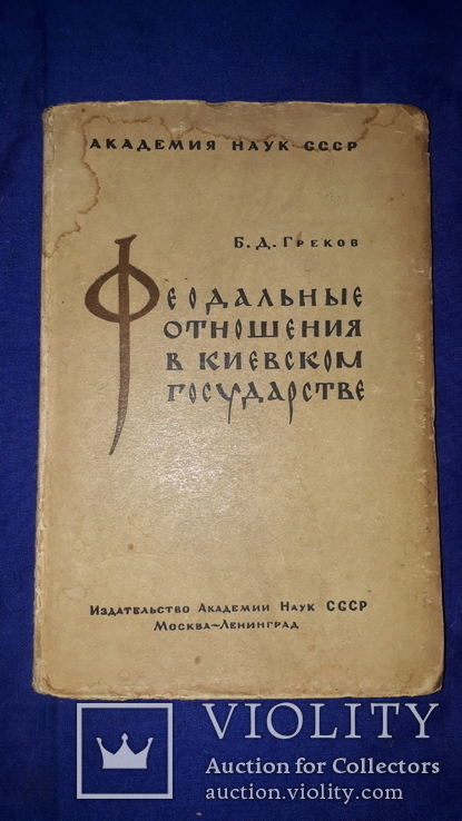 1937 Феодальные отношения в Киевском государстве, фото №2