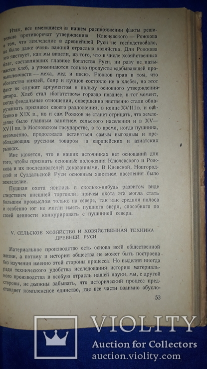 1937 Феодальные отношения в Киевском государстве, фото №9