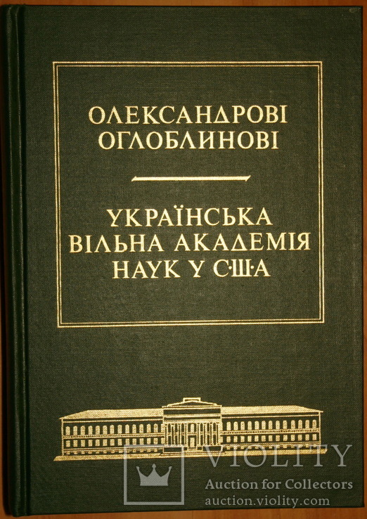 Науковий збірник ІІІ на пошану доктора Олександра Оглобина. Нью-Йорк, 1977, фото №2