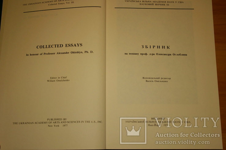 Науковий збірник ІІІ на пошану доктора Олександра Оглобина. Нью-Йорк, 1977, фото №3