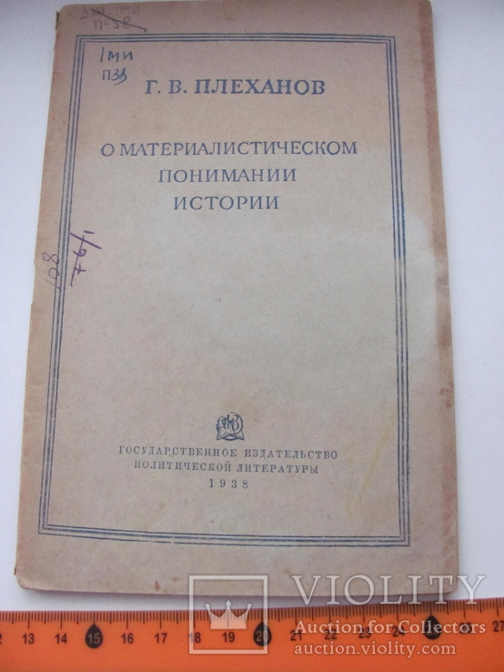 Плеханов Г. В. О материалистическом понимании истории.1938 г