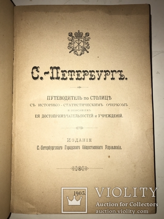 1903 Шикарный Путеводитель по Столице с огромной Картой, фото №11