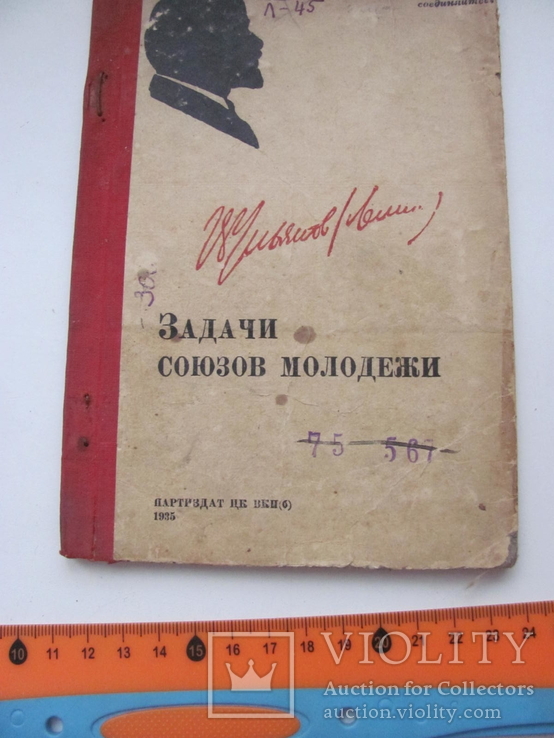 Ульянов (Ленин) В. Задачи союзов молодежи 1935 г, фото №2