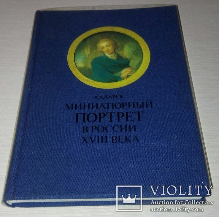 Книга.Миниатюрный портрет в России, фото №2