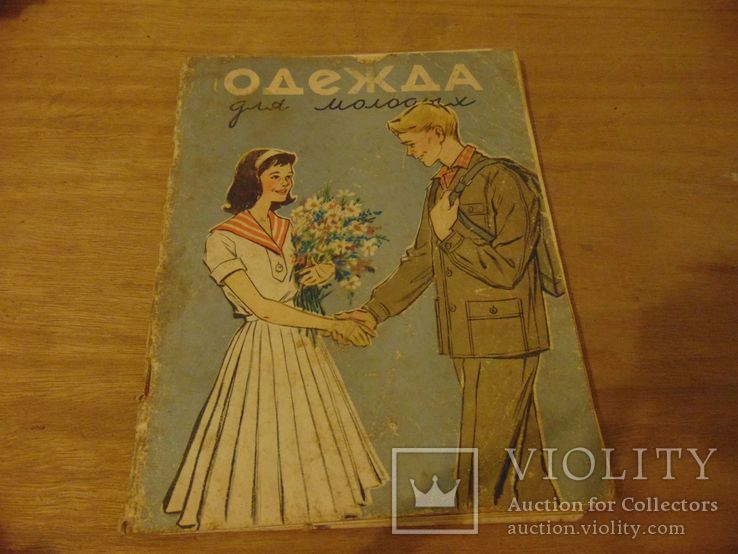 Одежда для молодых. 1959