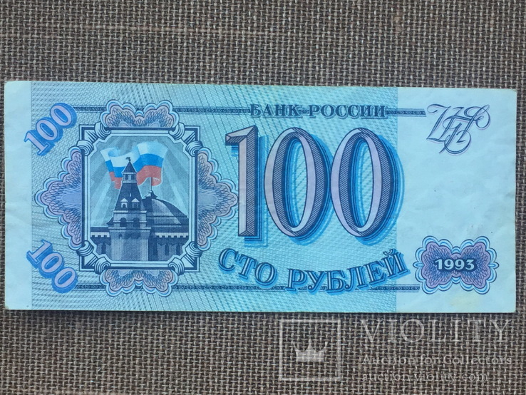 100 рублей 1993 года Россия