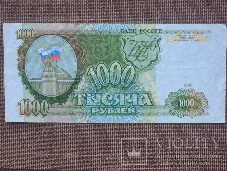 1000 рублей 1993 года Россия, фото №2