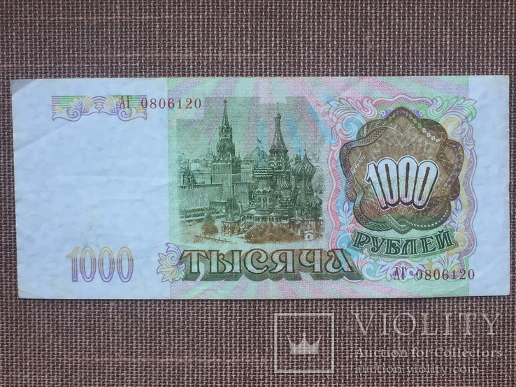 1000 рублей 1993 года Россия, фото №3
