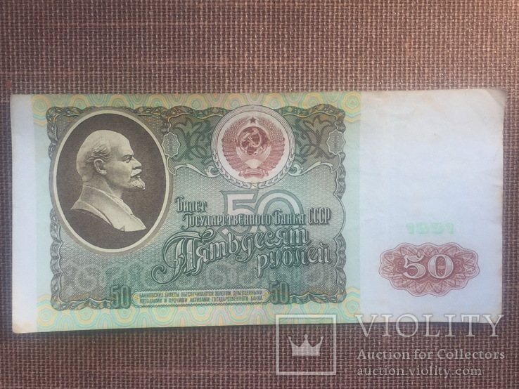 50 рублей СССР 1991 года (4), фото №2