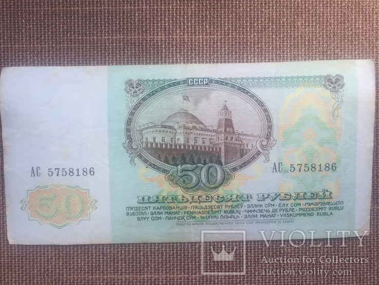 50 рублей СССР 1991 года (4), фото №3