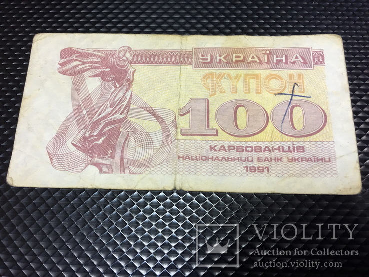 100 купонов Украины 1991 (9), фото №2