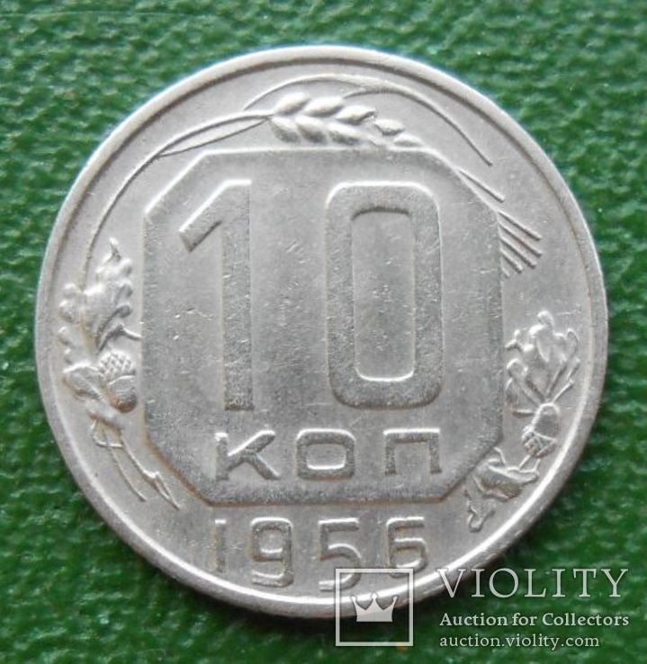 10 копеек 1956