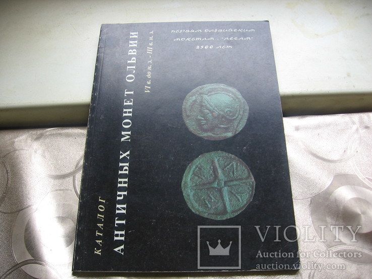 В.В.Нечитайло  "Каталог  античных  монет  Ольвии"