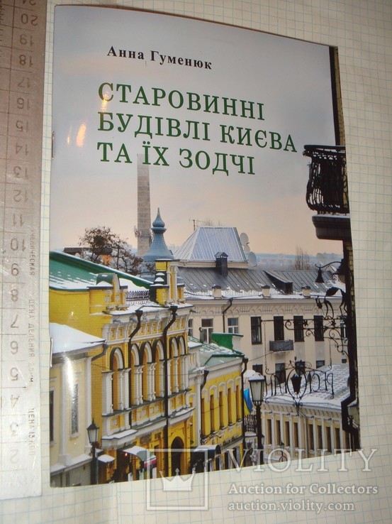 А.Гуменюк. Старовинні будівлі Києва та їх зодчі. Фенікс,Одеса,2017р.тир.100 примірників, фото №2