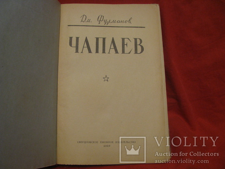 Книга - Чапаев - Д. Фурманов - изд. 1959 год., фото №3