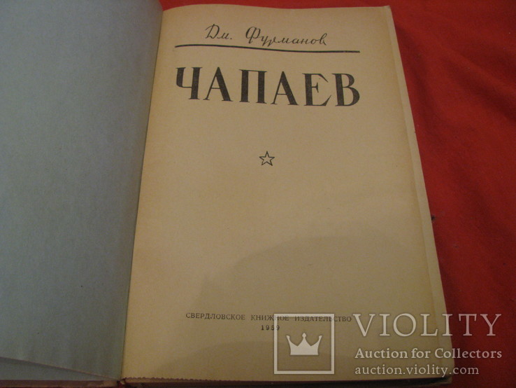 Книга - Чапаев - Д. Фурманов - изд. 1959 год., фото №6