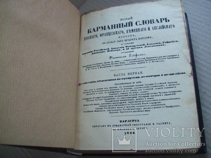 1844 г. Словарь русский, анг., фрн., нем., фото №4