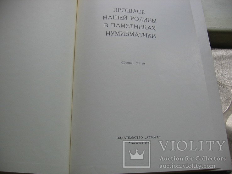 Прошлое  нашей  родины  в  памятниках  нумизматики, фото №2