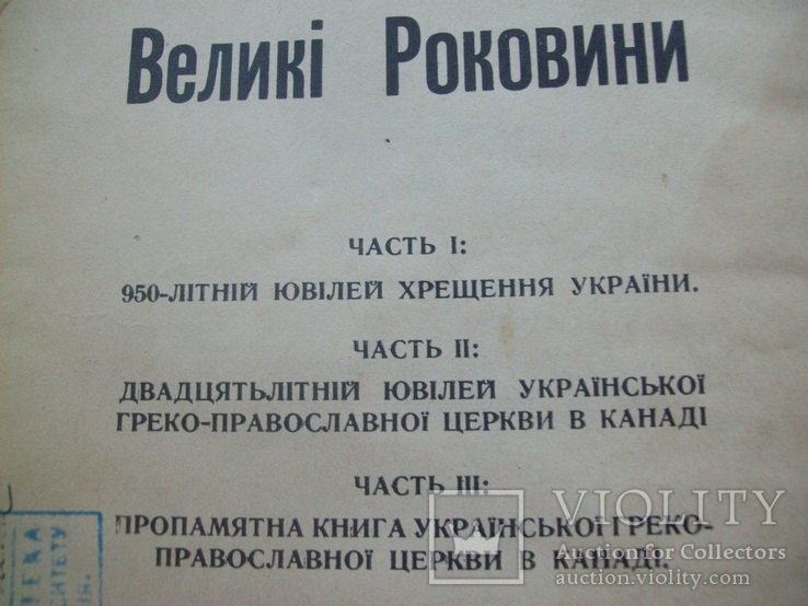 1938 р. Хрещення України (нумерований примірник) українське православя, фото №5