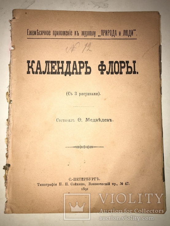 1891 Календарь Флоры Медведева, фото №12