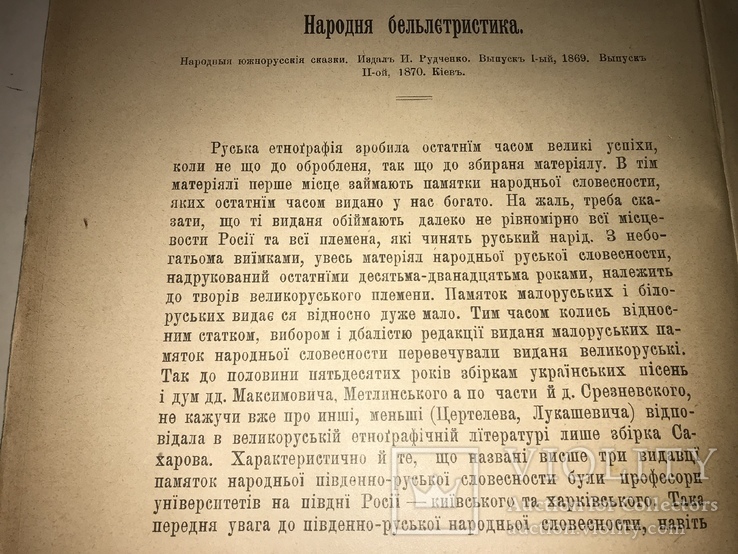 1906 Розвідки Драгоманова про українську народною словесність Українська Книга, фото №3