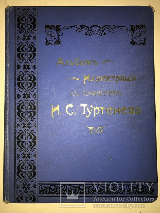 1898 Альбом Фототипий Тургенева Шикарный 30/24, фото №13