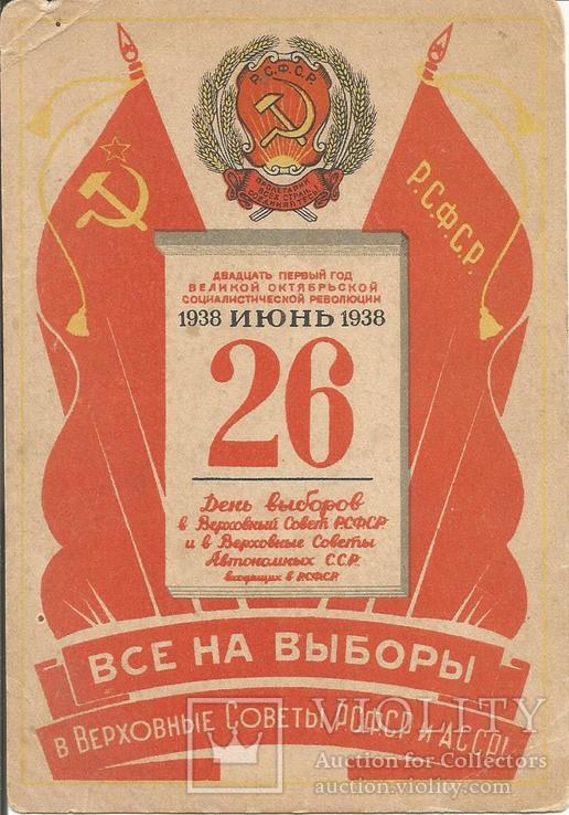Открытка 1938 Все на выборы! Пропаганда Агитация, фото №2