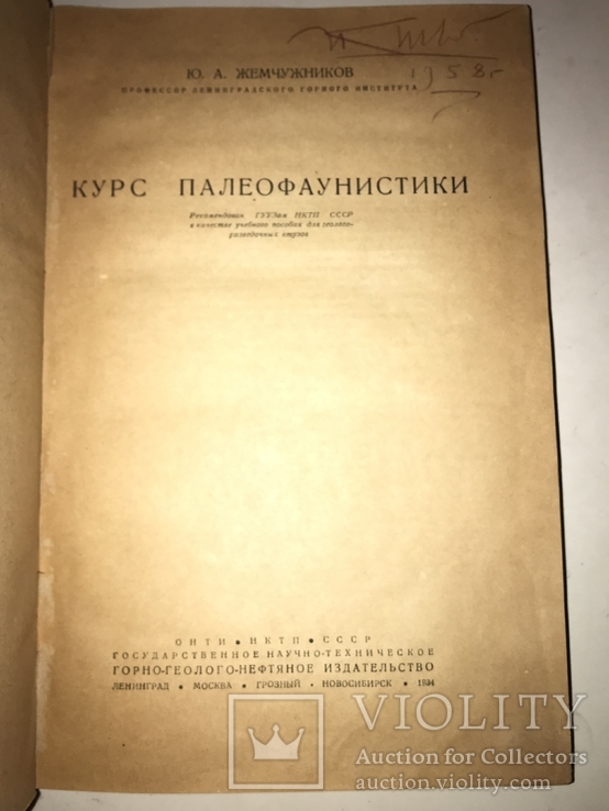 1934 Книга Коллекционера Окаменелостей Палеофаунистика Динозавры, фото №8